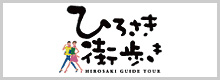 ひろさき街歩き