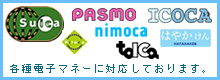 各種電子マネーに対応しております。